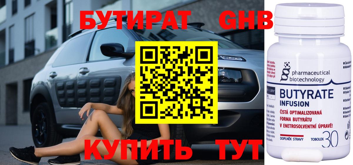 Бутират Butirat Старая Купавна